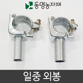 동명농자재 하우스자재 연동단동부속 일중외봉