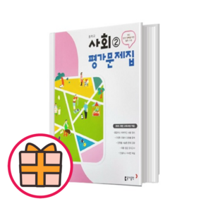 동아 중학 사회 2 평가문제집 중2 (Factorybook/당일출고)