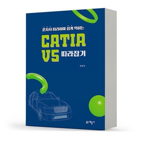 CATIA V5 따라잡기 [분철가능] 예문사, 분철안함