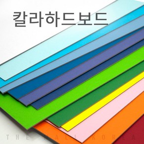 더몰코리아 칼라하드보드지 1T 2절 4매 16색