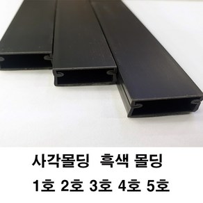 흑색 사각몰딩 사각몰드 쫄대 몰딩 전선정리 보호관