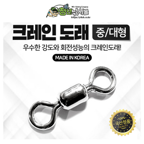 자작채비 크레인 도래(중/대형) 선상 소품 바다 채비 갈치, 1개, 1개입