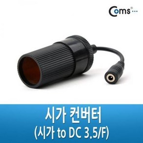 차량용 시가잭 확장 컨버터 3.5 어댑터 시가잭