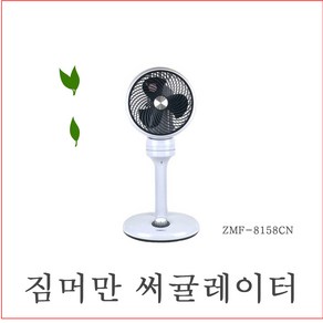 짐머만써큘레이터/ZMF-8158CN/선풍기/에어콘바람/가정용선풍기/좌석용