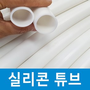 백색 화이트 실리콘 튜브 호스 어항 청소 프리다이빙 넥웨이트 33mm 30mm, 1개