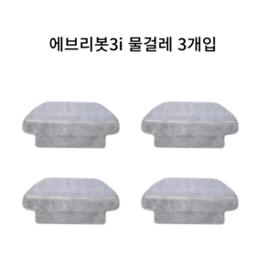 (호환) 에브리봇 3i 로봇 청소기 전용 물걸레, 4개, 에브리봇 3i 물걸레