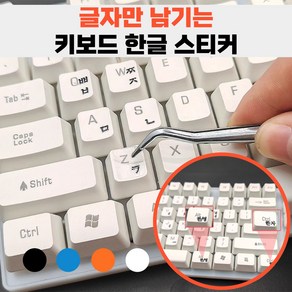 제이템 글자만 붙여지는 키보드 한글 자판 스티커 레터링 핀셋 포함, 1세트, 블랙