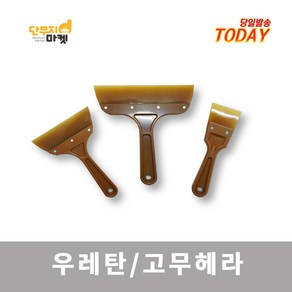 우레탄헤라 고급 고무 해라 스티커 시트지작업 틴팅, 우레탄 고무헤라 소(50mm), 1개