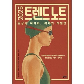 2025 트렌드 노트:일상의 여가화 여가의 레벨업, 북스톤, 신예은,박현영,정석환,유지현,권소희,정현아,신수정 저