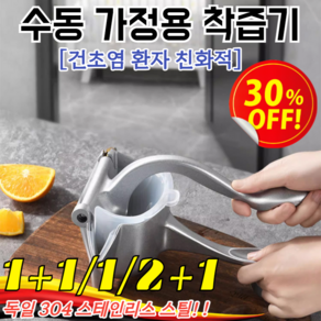 독일 304 스테인레스 스틸【오리지널 맛】다기능 수동 착즙기 대용량 수동 접이식 쾌속의 압착기 오렌지/레몬/과일, [1+1]
