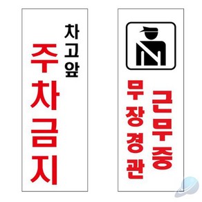 에스월드 아크릴표지판 무장경관근무중 주차금지스티커, 1개