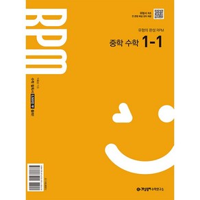 RPM 중학 수학 1-1 (2025년) -2022개정 교육 과정 반영