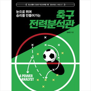 눈으로 뛰며 승리를 만들어가는 축구전력분석관 + 미니수첩 증정