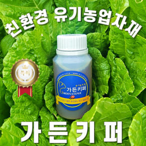 친환경 유기농 식물해충제 가든키퍼 병충해 방재 약 농약X 제거, 2.5L 대용량, 1개