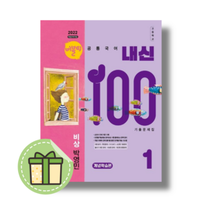 [New] 버블티 고1 공통국어1 내신100 비상 박영민 (2025) 개념학습 기출문제집 (신속발송)(최신간)