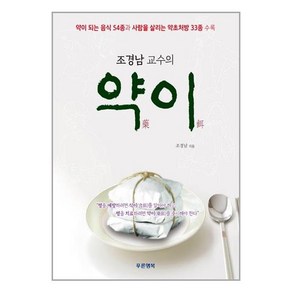 조경남 교수의 약이 藥餌 / 푸른행복