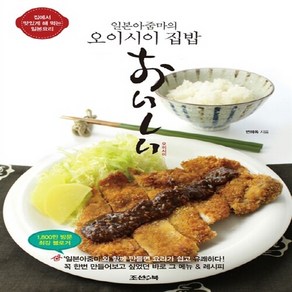 NSB9788991491908 새책-스테이책터 [일본 아줌마의 오이시이あいしい 집밥] -집에서 맛있게 해 먹는 일본요리--조선앤북-변혜옥 지음-일본요리-, 일본 아줌마의 오이시이あいしい 집밥