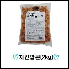 첼린저푸드/치킨팝콘2kg/콜팝/순살팝콘/순살치킨/닭강정/강정/분식, 2kg, 1개