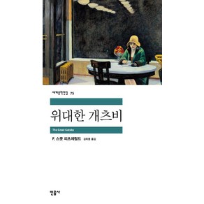 위대한 개츠비, 민음사, 글: F. 스콧 피츠제럴드