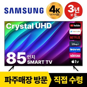 삼성전자 85인치(215CM) TV 크리스탈 UHD 4K 스마트 LED 85CU7000 숙박업소 모텔 디즈니+ 넷플릭스, 고객직접설치, 스탠드형, 85인치