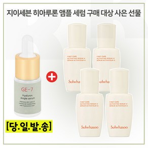 지이세븐 히아루론산앰플세럼 10ml 구매) 샘플 윤조에센스 8ml x4개 (총 32ml), 1개