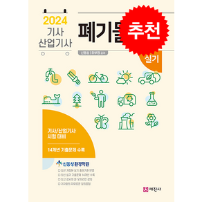 2024 폐기물처리 기사.산업기사 실기 + 쁘띠수첩 증정