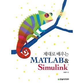 제대로 배우는 MATLAB & Simulink