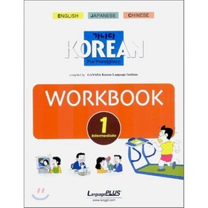 가나다 KOREAN WORKBOOK Fo Foeignes Intemediate 1, 랭기지플러스, 가나다 KOREAN Fo Foeignes