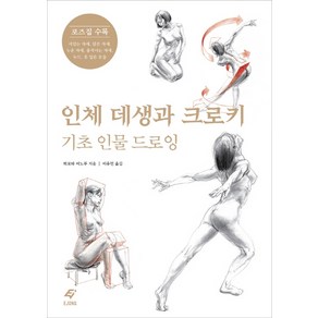 인체 데생과 크로키: 기초 인물 드로잉