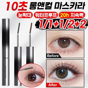 [20h 지속력] 10초 롱앤컬 마스카라 속눈썹 연장 볼륨 워터프루프 마스카라 롱 컬링 롱래쉬 번지지않는 방수 눈확대 마스카라 추천 3D 내추럴 지속 유지 스틸 튜빙, 1개, 블랙