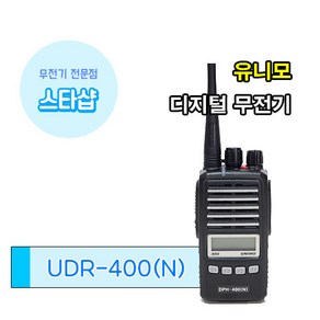 유니모 UDR-400N 경호형 디지털 업무용 무전기, 1개