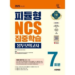 2025 시대에듀 피듈형 NCS 집중학습 봉투모의고사 7회분