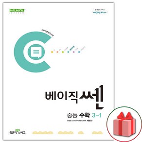 (선물 증정) 2025년 좋은책신사고 베이직쎈 중등 수학 3-1 중학, 수학영역, 중등3학년