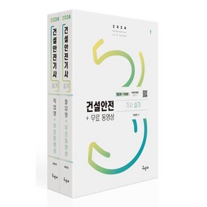 2024 건설안전기사 실기[필답형+작업형]+무료동영상