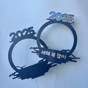 바이률 2025 해돋이 토퍼