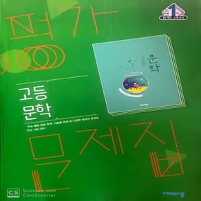 (사은품) 2025년 비상교육 고등학교 문학 평가문제집/한철우 교과서편 2~3학년 고2 고3, 국어영역, 고등학생