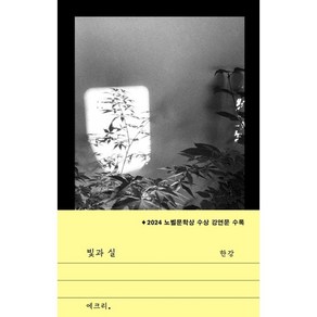 [펜과 숨결] 한강 에세이 빛과 실 +캘리책갈피, 캘리책갈피