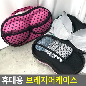 모양유지 휴대용 여행용 브래지어 케이스 속옷가방