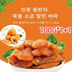 1+1 죽봉 소금 말린 비파 건과일 건강간식 비파열매 비파말랭이 다이어트 간식 에너지 보충 피부미용 100g, 100g*1(1+1아님!), 100g*1(1+1아님!)