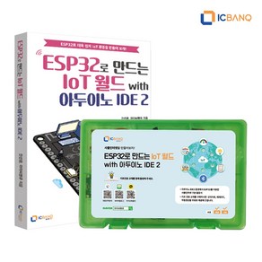 ESP32로 만드는 IoT월드 with 아두이노 IDE2 키트 ＆ 교재