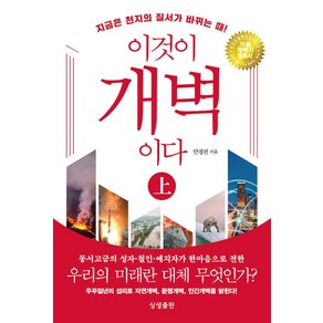 이것이 개벽이다(상), 상생출판, 안경전 저