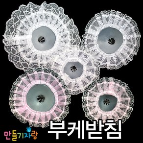 부케받침/만들기재료/부케만들기/부케받침대/사탕부케, 부케받침(소)-흰색