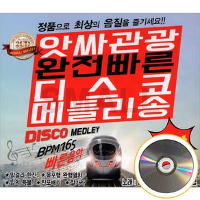 [신뮤직] 2CD 앗싸 관광 완전 빠른 디스코 메들리송