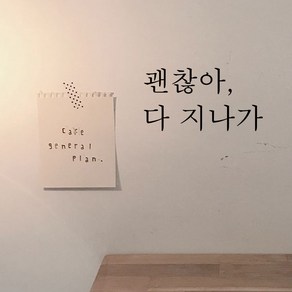 뮤즈 괜찮아 다 지나가 레터링 감성 글귀 스티커 시트지