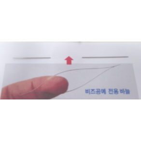 비즈바늘, 1개