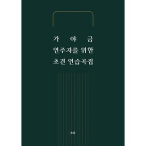 가야금 연주자를 위한 초견 연습곡집, 오운 편집부, 오운