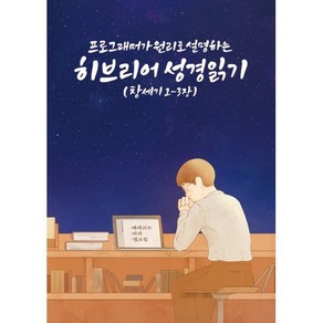 프로그래머가 원리로 설명하는 히브리어 성경읽기 : 히브리어 성경읽기 문법해설