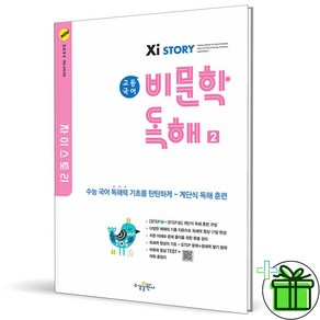 (사은품) 자이스토리 고등 국어 비문학 독해 2 (2025년)