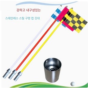 파크골프 홀컵 깃대 세트 스텐 퍼팅 연습 용품 공, G_85cm 레드블랙+스텐 홀컵, 1개