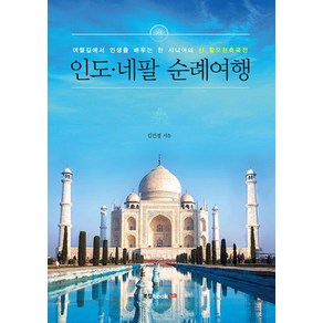 인도 네팔 순례여행:여행길에서 인생을 배우는 한 시니어의 신 왕오천축구전, 북랩, 김건정